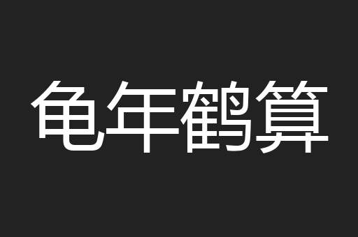 龟年鹤算