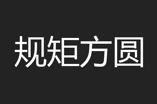 规矩方圆