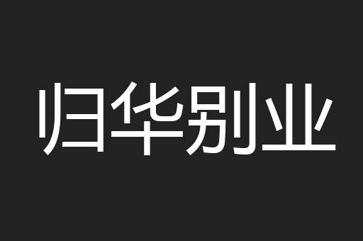 归华别业