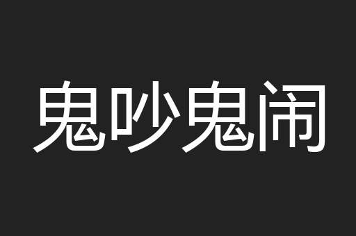 鬼吵鬼闹