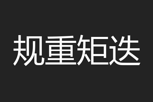 规重矩迭