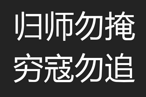 归师勿掩穷寇勿追