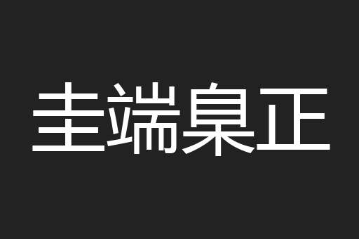圭端臬正