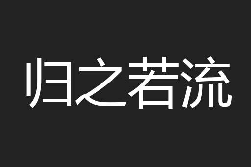 归之若流