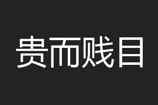 贵而贱目