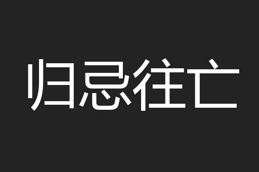 归忌往亡