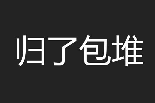 归了包堆