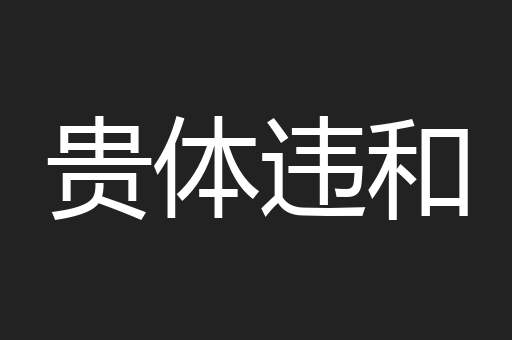 贵体违和