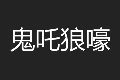 鬼吒狼嚎