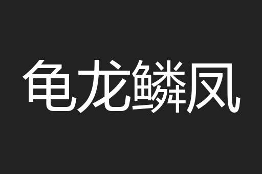 龟龙鳞凤