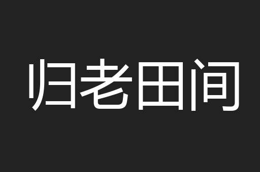 归老田间