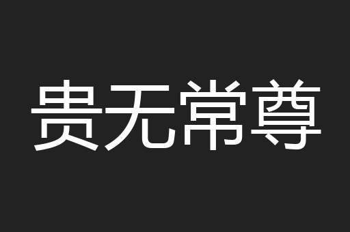 贵无常尊