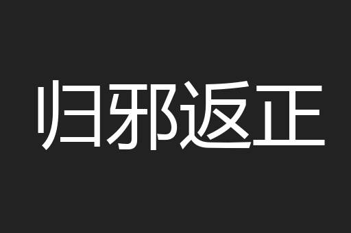 归邪返正