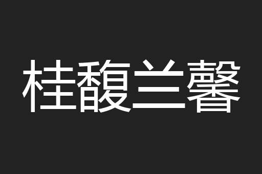 桂馥兰馨