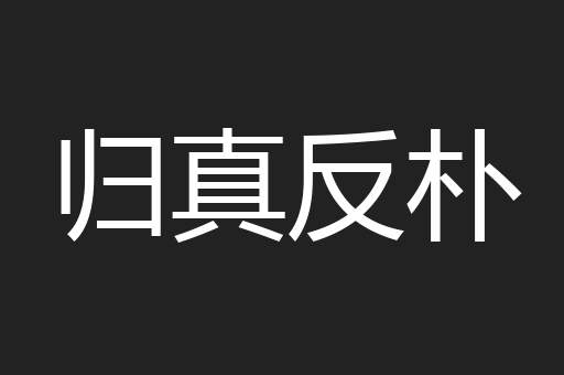 归真反朴