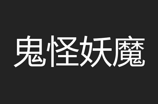 鬼怪妖魔