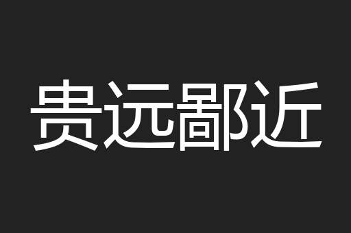 贵远鄙近