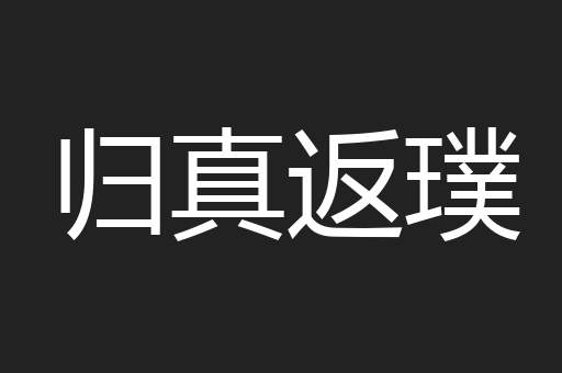 归真返璞