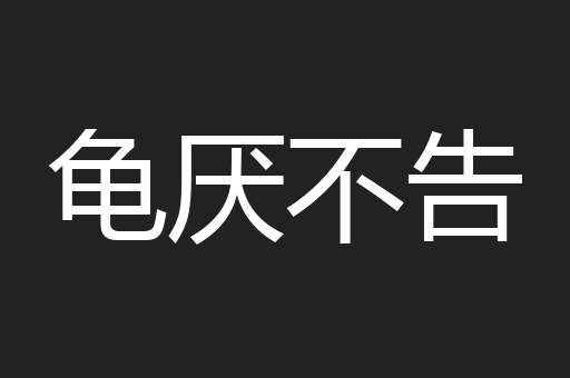 龟厌不告