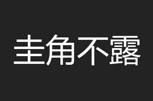 圭角不露