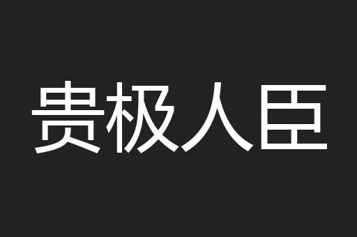 贵极人臣