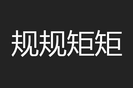 规规矩矩