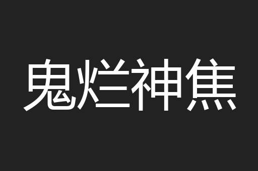 鬼烂神焦