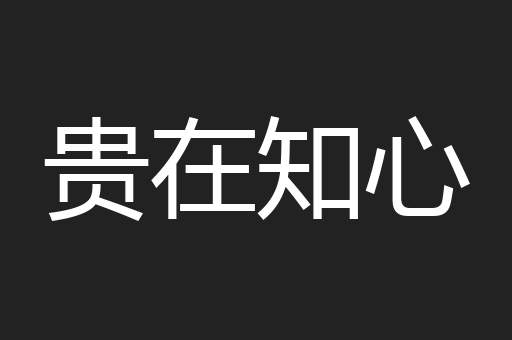 贵在知心