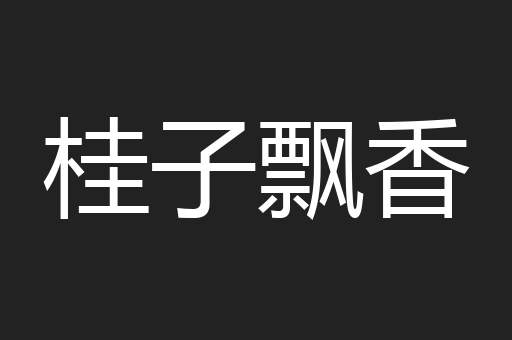 桂子飘香