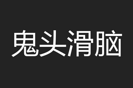 鬼头滑脑