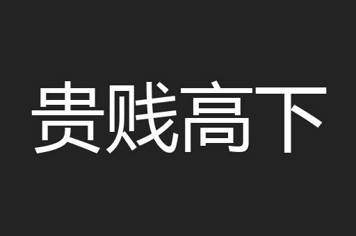 贵贱高下