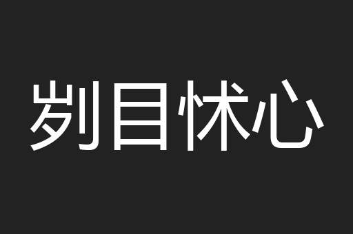 刿目怵心