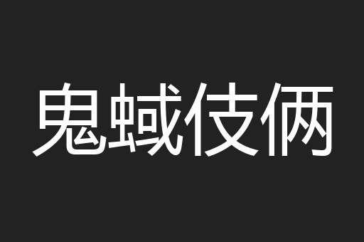 鬼蜮伎俩