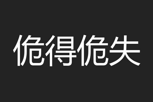 佹得佹失