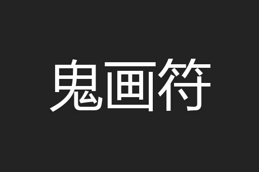 鬼画符
