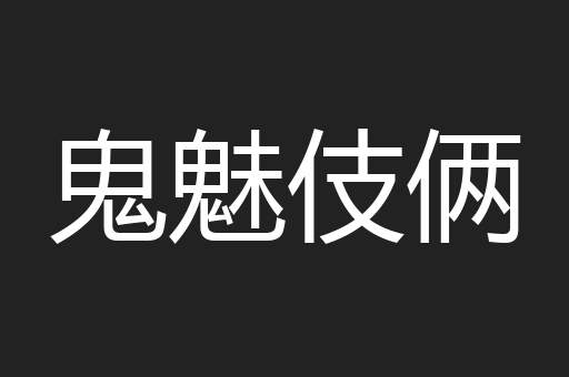 鬼魅伎俩