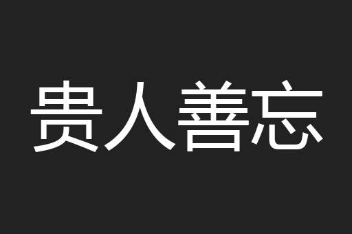 贵人善忘
