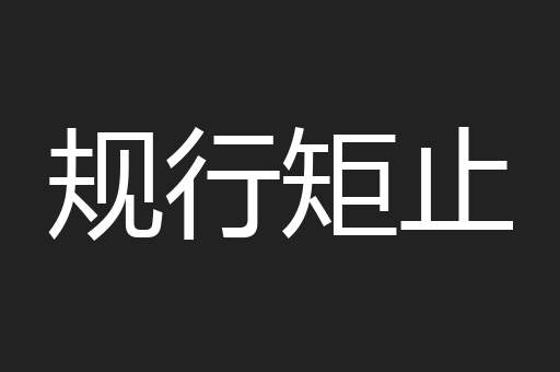规行矩止