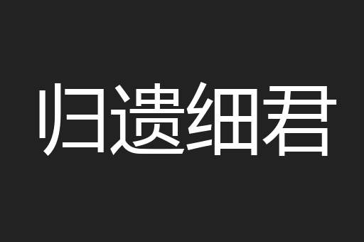 归遗细君