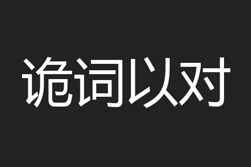 诡词以对