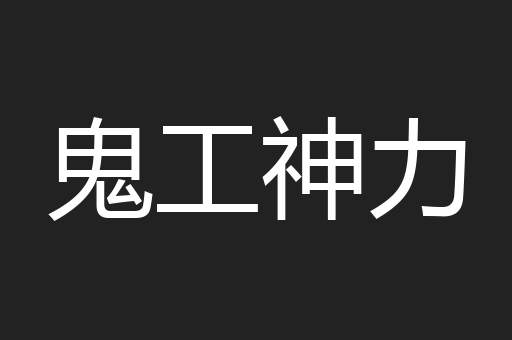 鬼工神力