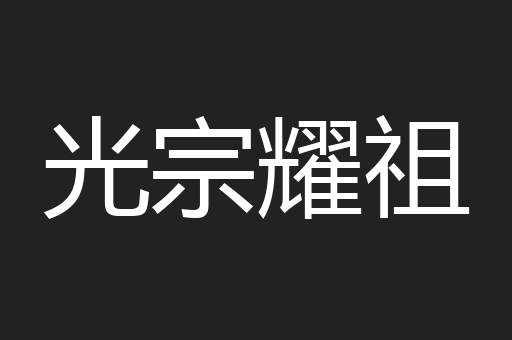 光宗耀祖