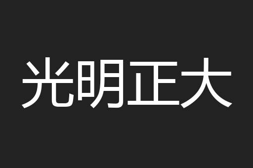 光明正大