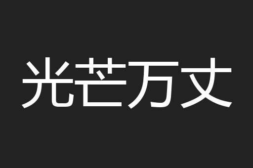 光芒万丈