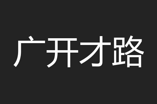 广开才路