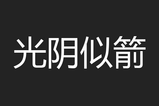 光阴似箭