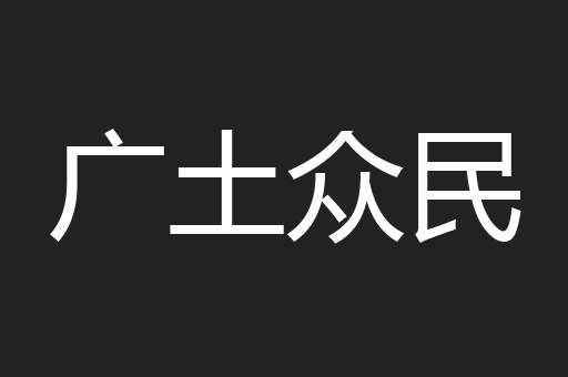 广土众民