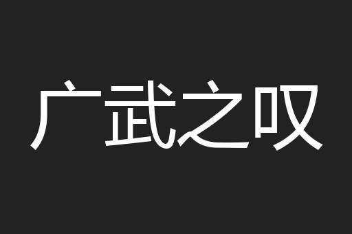 广武之叹