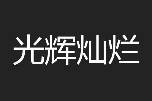 光辉灿烂