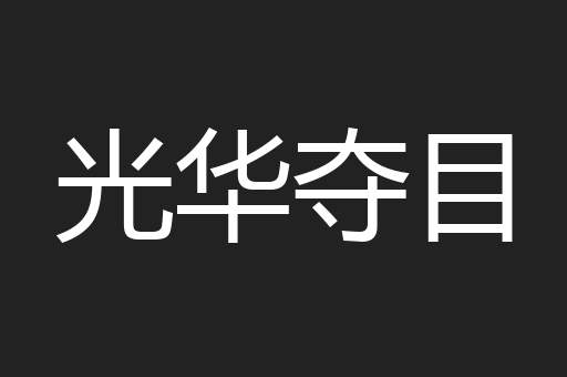 光华夺目